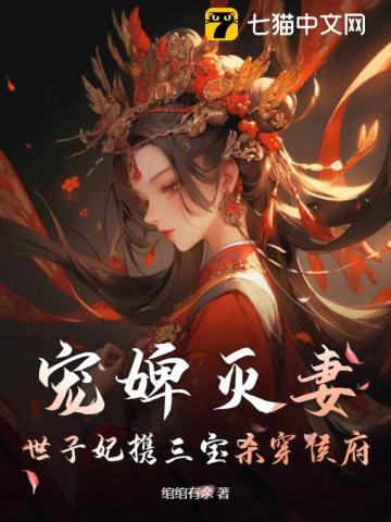 宠婢灭妻?世子妃携三宝杀穿侯府 7.0