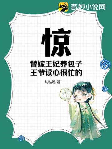 替嫁王妃甜文小说