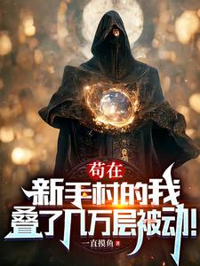 苟在新手村的我,叠了几万层被动作者:一直摸鱼