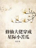 《修真大佬穿星际(快穿)》