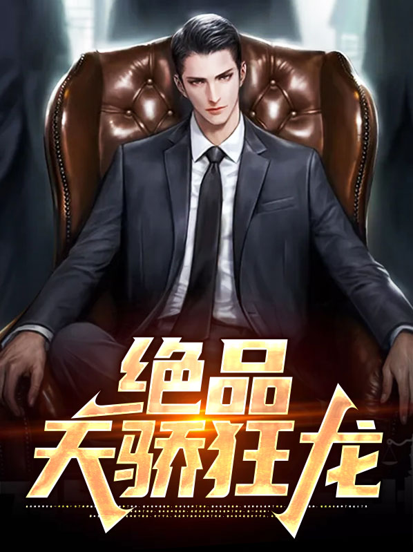 绝品狂龙陈平安