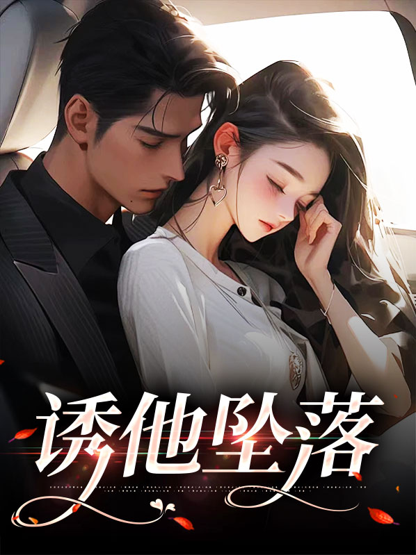 诱他坠落沈堂陆骁