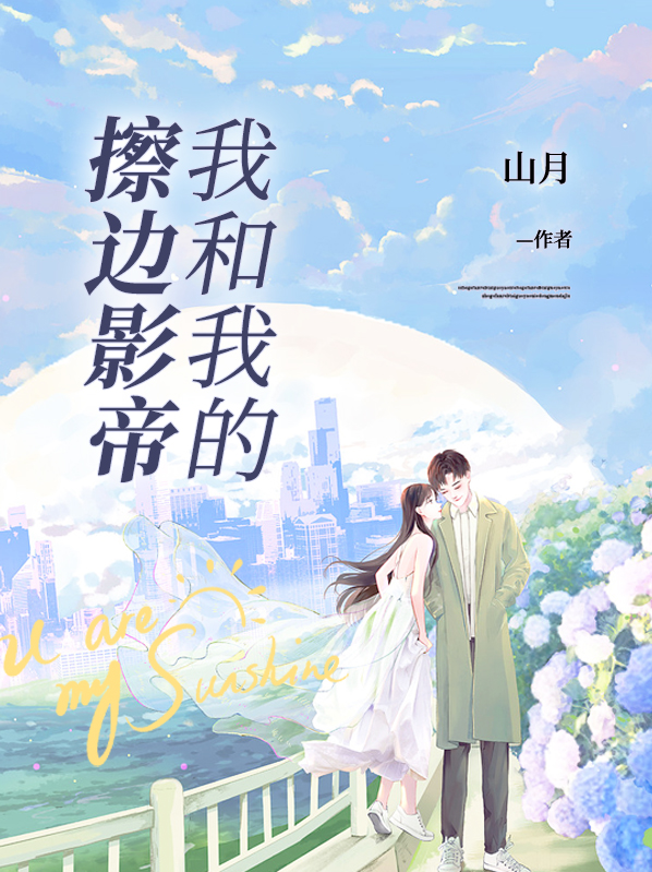 我和我的擦边影帝老婆