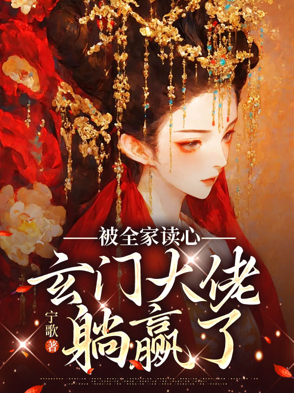 被全家读心,玄门大佬躺赢了宁歌