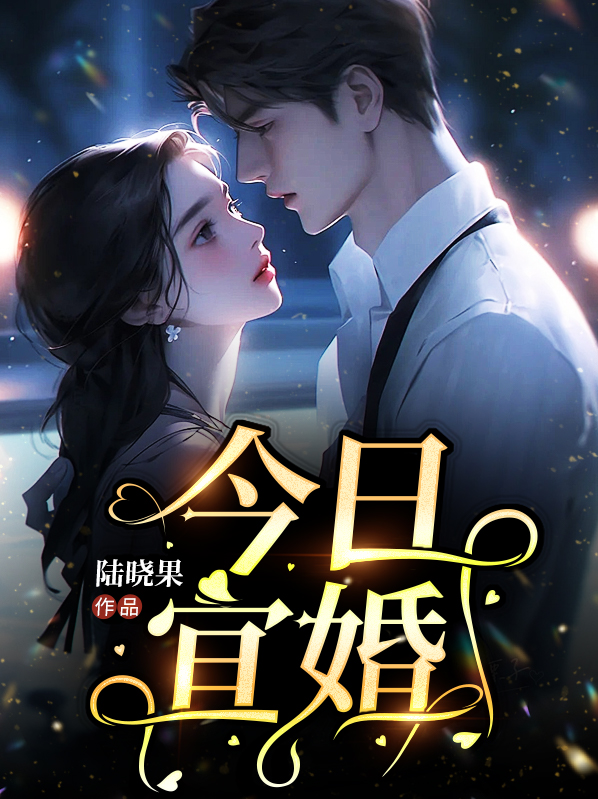 今日宜婚关山鹤全文免费阅读