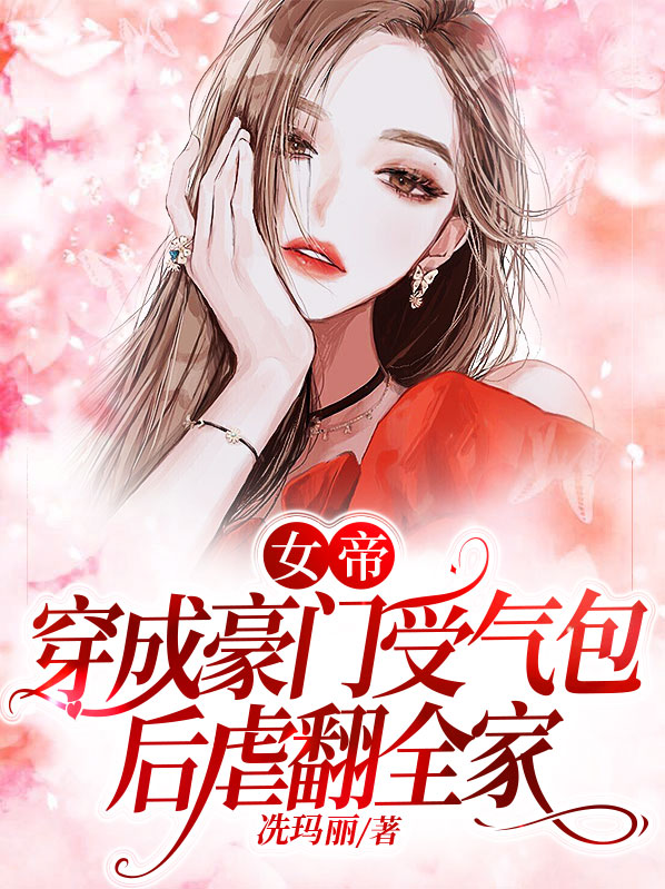 当女帝穿成女扮男装的爱豆小说