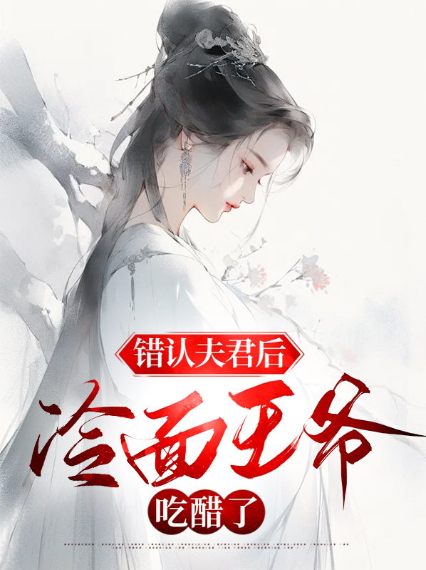 错认夫君后冷面王爷吃醋了免费阅读
