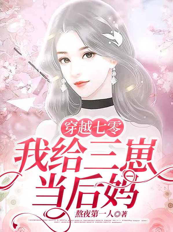 穿越七零成了三个孩子的妈