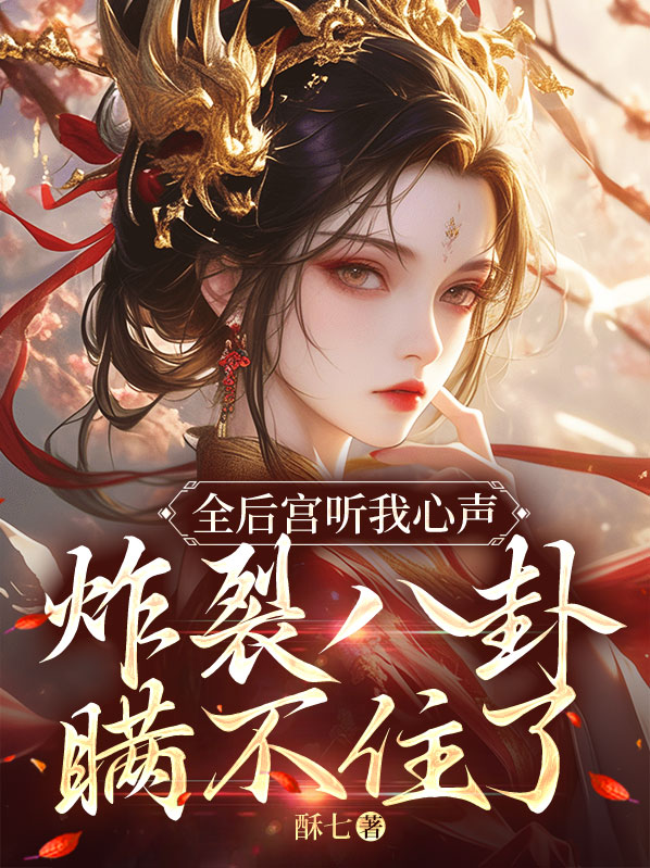 全后宫听我心声,炸裂八卦瞒不住了