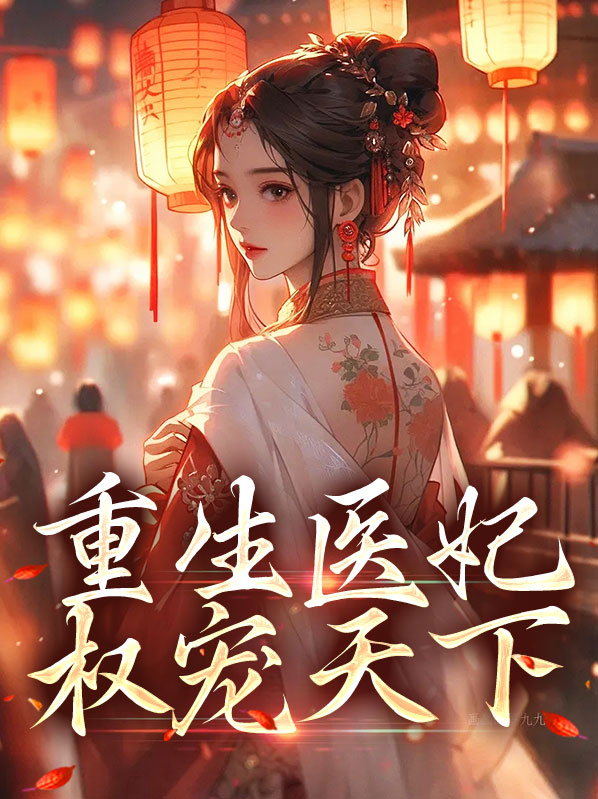 重生医妃权倾天下江一凡