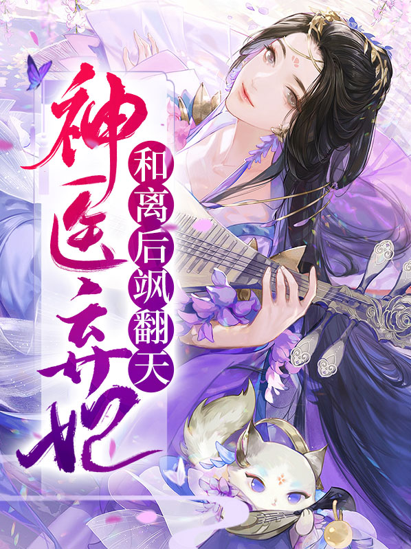 神医弃妃和离后飒翻天弱水一瓢
