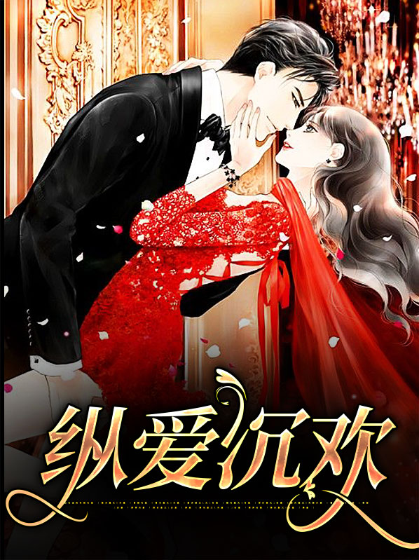 纵欢by