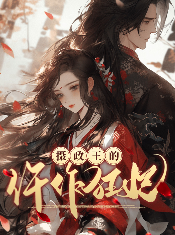 摄政王的仵作狂妃小说免费的