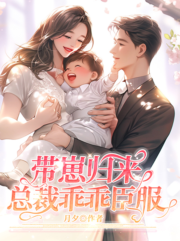 带崽归来总裁乖乖臣服