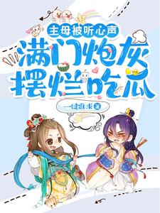 主母被听心声,满门炮灰摆烂无弹窗