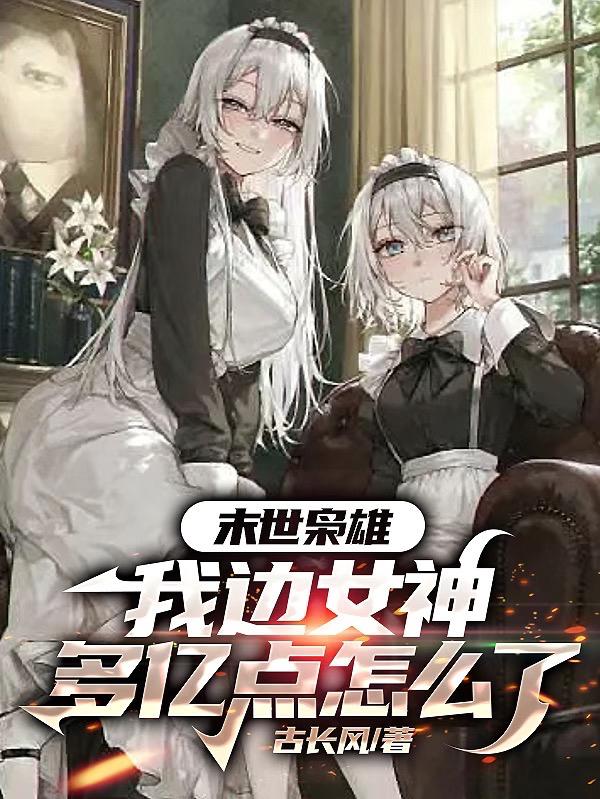 领袖!为了人族,你就多娶点吧免费阅读