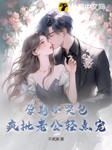 孕期小哭包,疯批老公轻点宠小说免费阅读