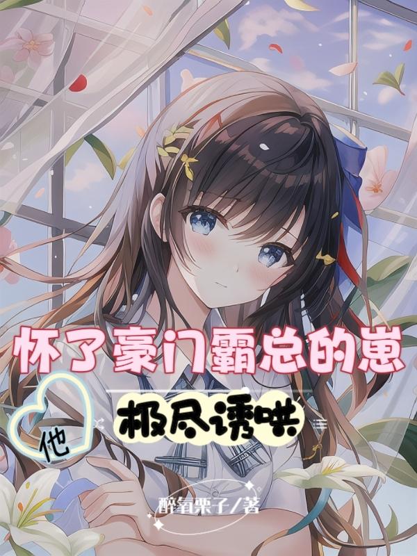 怀了豪门霸总的崽后我一夜爆红小说