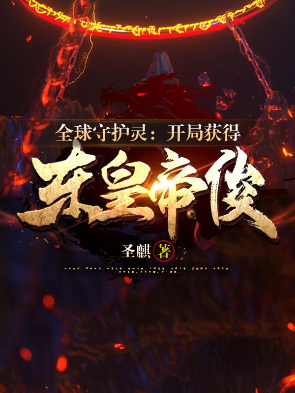 全球守护灵:开局神武灵