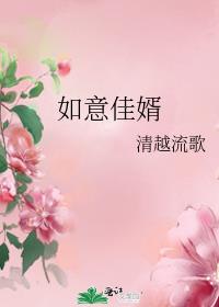 如意佳婿全文免费阅读