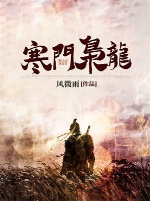 寒门枭龙TXT下载奇书网