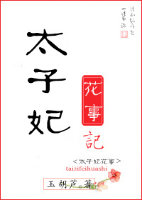 太子妃花事记小说好看吗