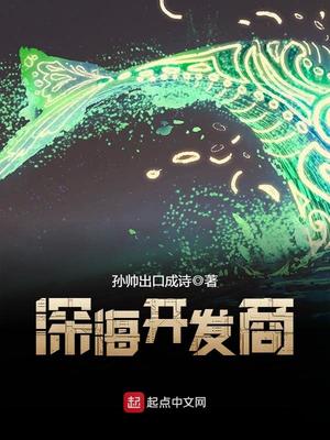 深海开发商 孙帅出口成诗
