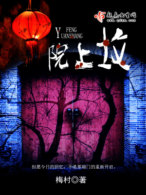 院上坟小说讲什么