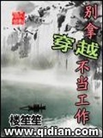 别拿穿越不当工作好看吗