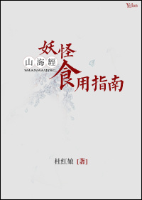 山海经妖怪食用指南 小说