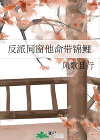 反派同窗他命带锦鲤百度云
