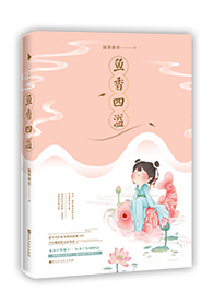鱼香四溢小说免费阅读