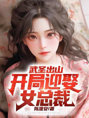 武圣出山:开局迎娶女总裁百度百科