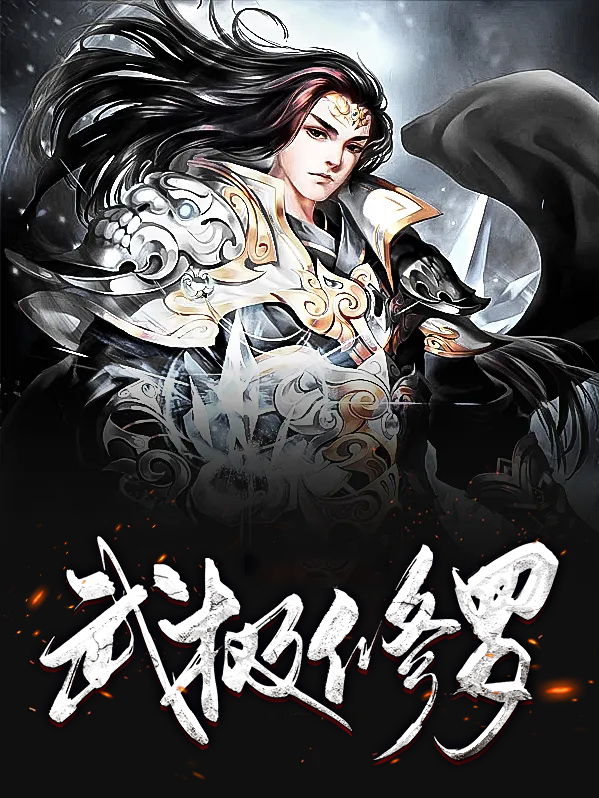 武极之修罗剑尊