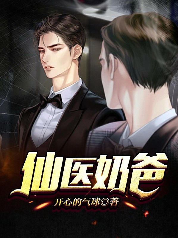 仙医奶爸 安若溪