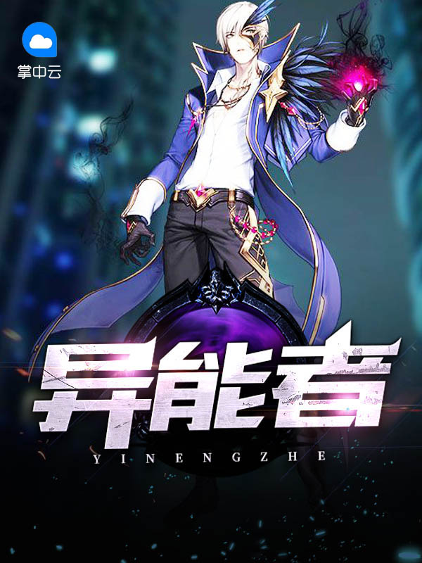 异能者少女缺损合同