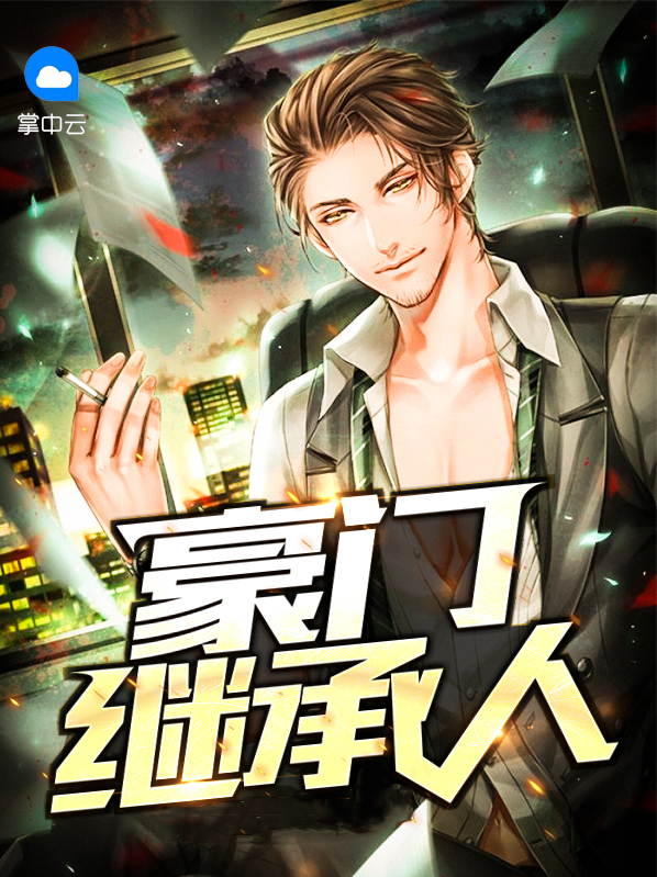 豪门继承人战胤和海彤结局