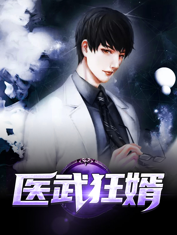 医武狂婿免费观看全集