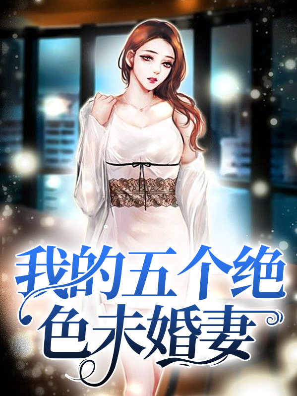 我的五个绝色未婚妻秦牧免费阅读小说