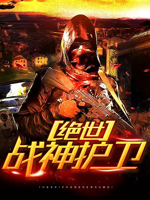绝世战神 小说