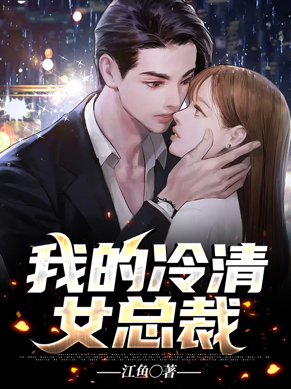 冷清总裁的宠溺