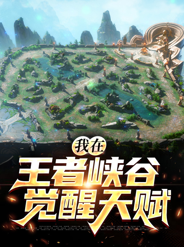 穿越到王者峡谷后我觉醒了
