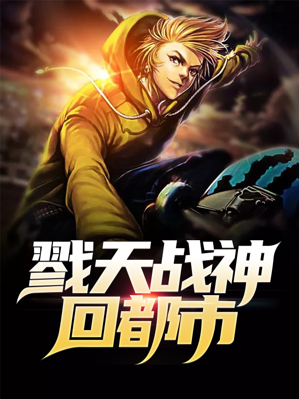 昆仑战神回都市
