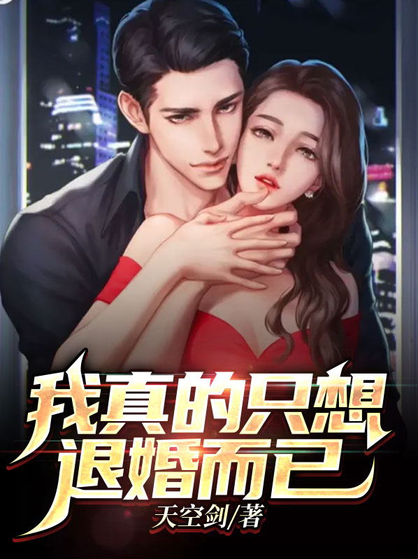 我真的只想退婚而已