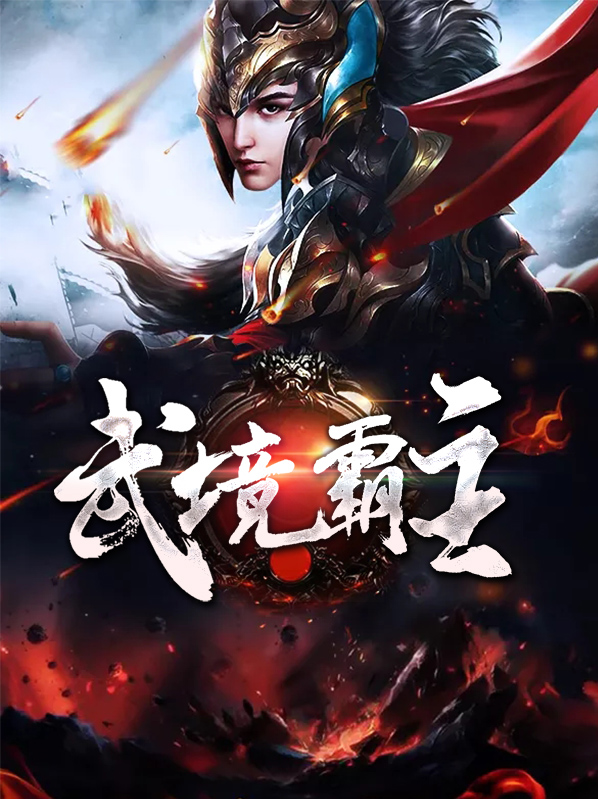 北境霸主英文