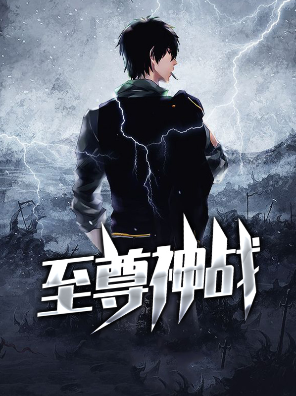 至尊神婿