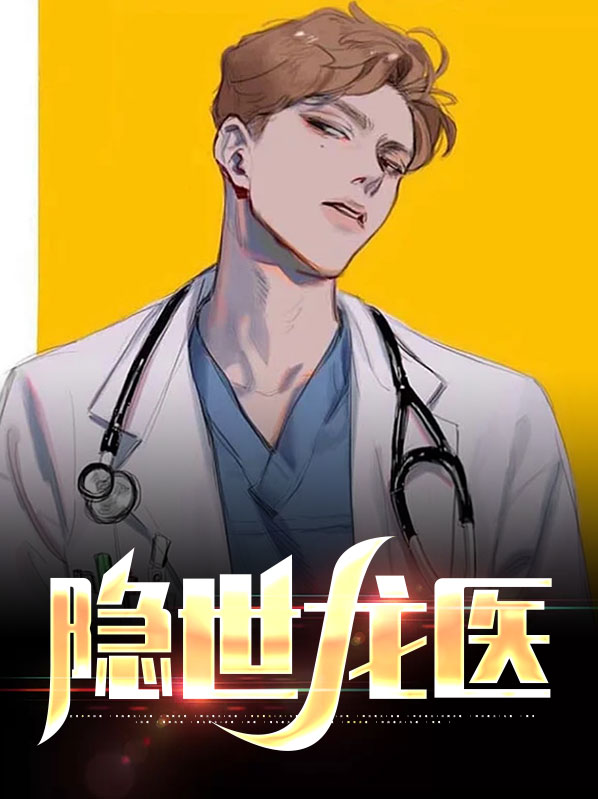隐世医圣小说