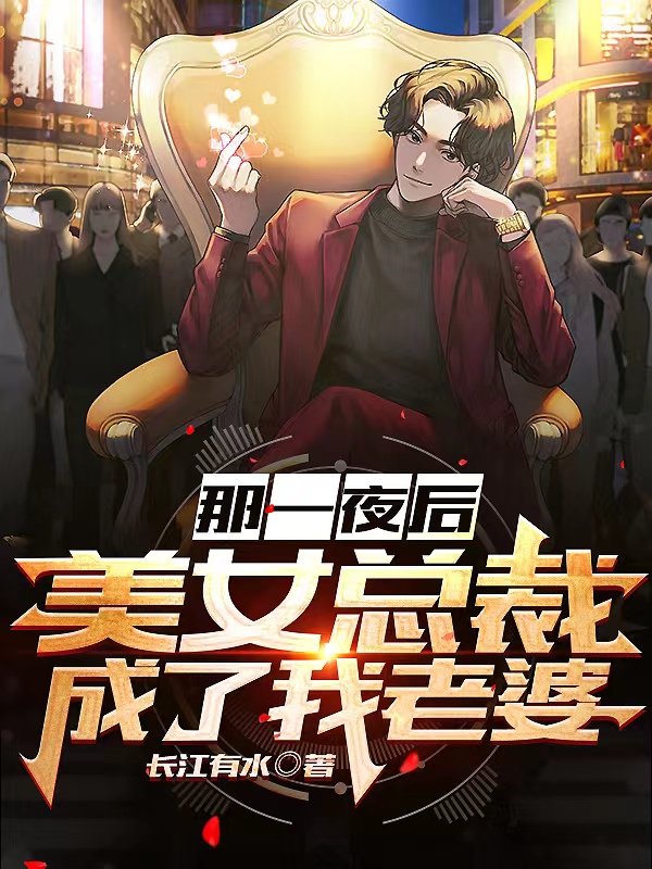 美女总裁是我老婆