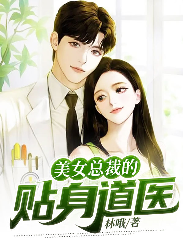 美女总裁的贴身道医 呷哺