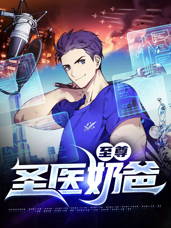 至尊圣医奶爸项天